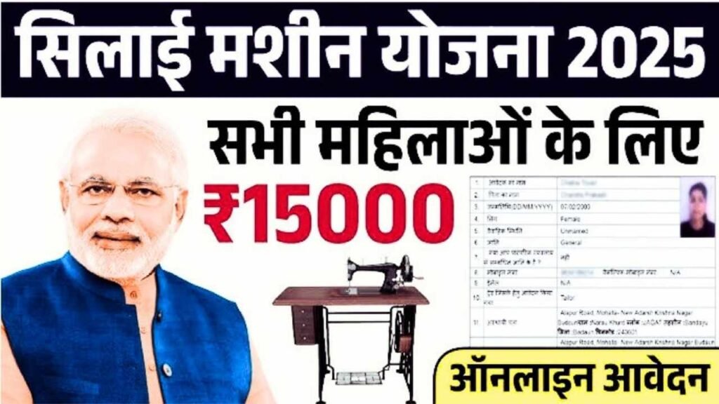 Free Silai Machine Yojana 2025