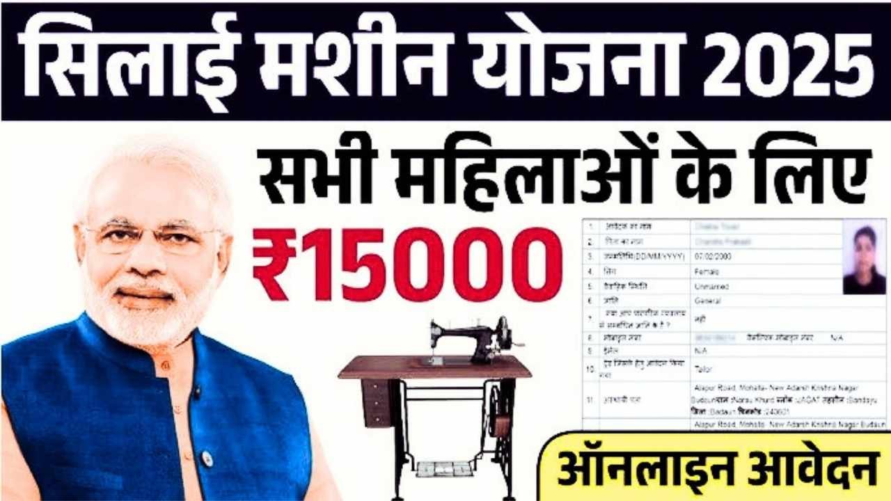 Free Silai Machine Yojana 2025